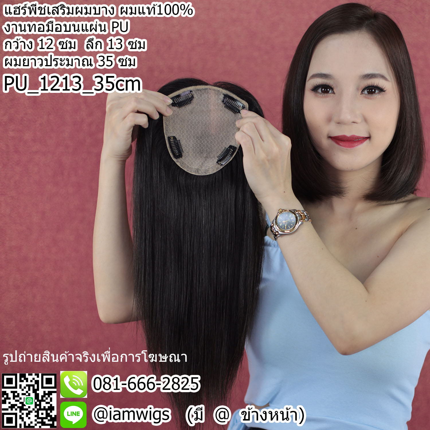พร้อมส่ง // แฮร์พีชเสริมผมบาง ผมแท้100% งานทอมือบนแผ่น PU ให้ลักษณะคล้ายหนังศีรษะจริง ขนาดแผ่นงาน หน้ากว้าง 12 ซม. ลึก 13 ซม. ความยาวผมประมาณ 35 ซม. เหมาะสำหรับผู้ที่มีปัญหาผมบางในระดับกลาง ค่อนข้างบาง ความยาวผมเดิมยาวป่ะบ่าลงมาถึงระดับอก
