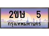 โอเคดี .เฮงทะเบียนรถ 5 – 2ขษ 5 ทะเบียนสวย เลขประมูล