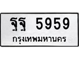 ทะเบียนรถ 5959 ทะเบียนมงคล ฐฐ 5959 ผลรวมดี 24