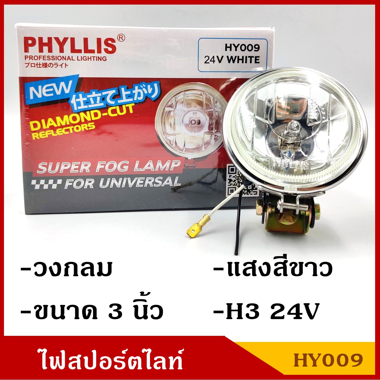 PHYLLIS HY009 สปอร์ตไลท์ รถยนต์ วงกลม 3 นิ้ว แสงสีขาว H3 24V ไฟตัดหมอก โคมไฟ ดวงละ