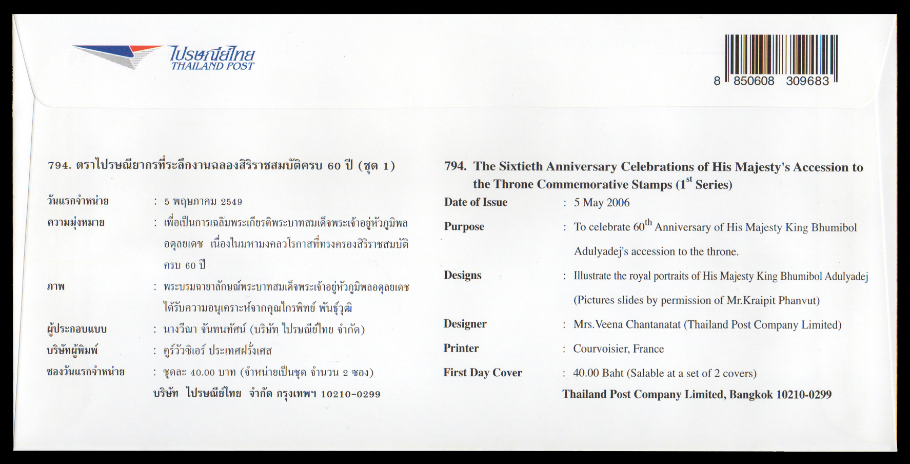 ซองวันแรกจำหน่ายงานฉลองสิริราชสมบัติครบ 60 ปี (ชุด 1) 2549