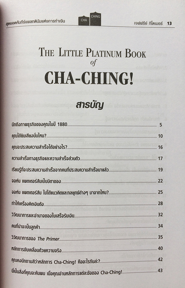 สุดยอดคัมภีย์แพลทตินัมแห่งการเงิน : 32.5 กลยุทธ์เพื่อสุดยอดความสำเร็จของงาน ธุรกิจ และชีวิต (Little Platinum Book of CHA-CHING!)