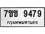 รับจองทะเบียนรถ 9479 หมวดใหม่ 7ขข 9479 ทะเบียนมงคล ผลรวมดี 40