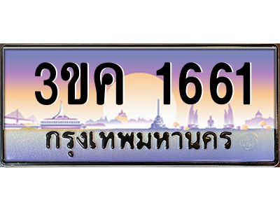 เฮงทะเบียนรถ 1661 – 3ขค 1661 ทะเบียนสวย เลขประมูล ผลรวมดี 23