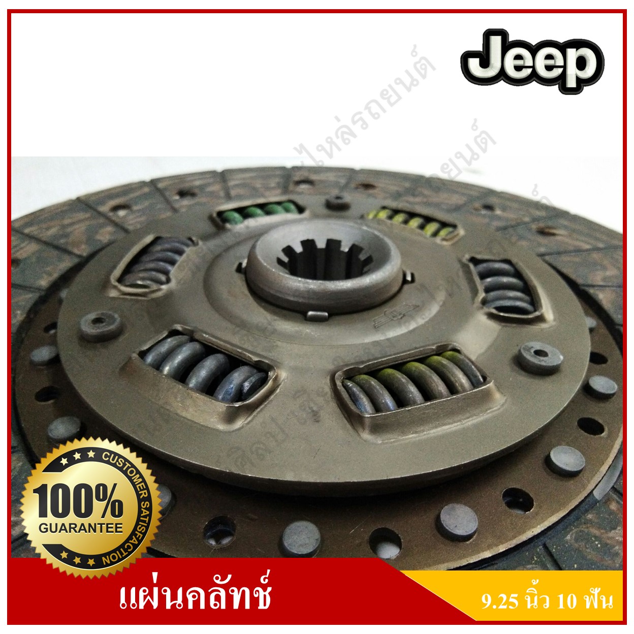 แผ่นคลัทช์ รถจี๊ป จี๊ปเล็ก CJ5 CJ6 CJ7 WILLY [9.25นิ้ว-10ฟัน-รูใน24มม.] สั่งทำพิเศษ Clutch disc JEEP แผ่นคลัช จานคลัทช์