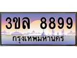 ทะเบียนรถ 8899 ผลรวมดี 45 ทะเบียนสวย 3ขล 8899