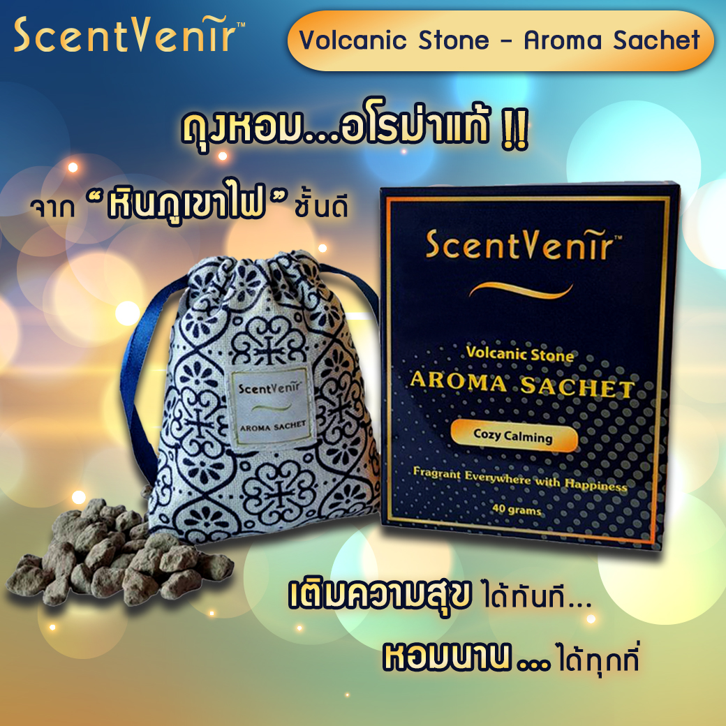 ถุงหอมอโรม่า ปรับอากาศ ถุงเครื่องหอม กลิ่น โคซี่ คาล์มมิ่ง จากหินภูเขาไฟ ScentVenir Volcanic Aroma Sachet Perfume Bag (Cozy Calming Scent) ใช้นาน 1-2 เดือน