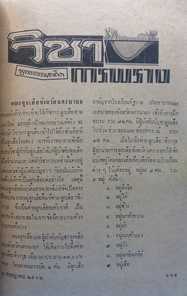 ลูกเสือ ปีที่ 34 ฉบับพิเศษ 1 กรกฎาคม 2512