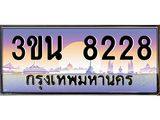 ทะเบียนรถ 8228 เลขประมูล ทะเบียนสวย 3ขน 8228 จากกรมขนส่ง