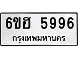 รับจองทะเบียนรถ 5996 หมวดใหม่ 6ขฮ 5996 ทะเบียนมงคล ผลรวมดี 42