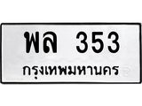 kkทะเบียนรถ พล 353 ทะเบียนมงคล พล 353 จากกรมขนส่ง