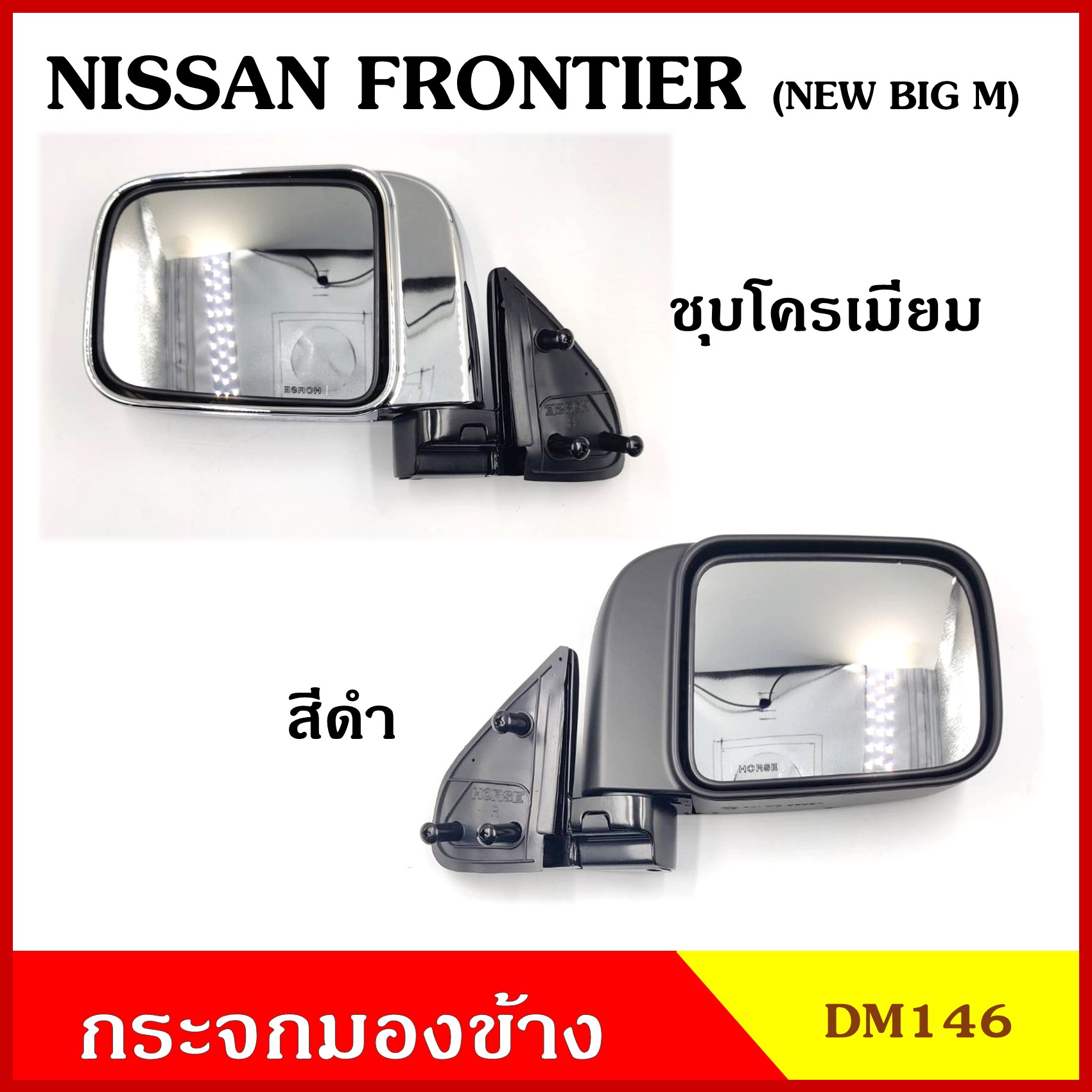 HORSE กระจกมองข้าง DM146 NISSAN FRONTIER ฟรอนเทียร์ ปรับมือ สีดำ สีชุบโครเมียม กระจก กระจกมองหลัง พร้อมอุปกรณ์ติดตั้ง