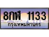 เฮงทะเบียนรถ 1133 – 8กฬ 1133 ทะเบียนสวย เลขประมูล
