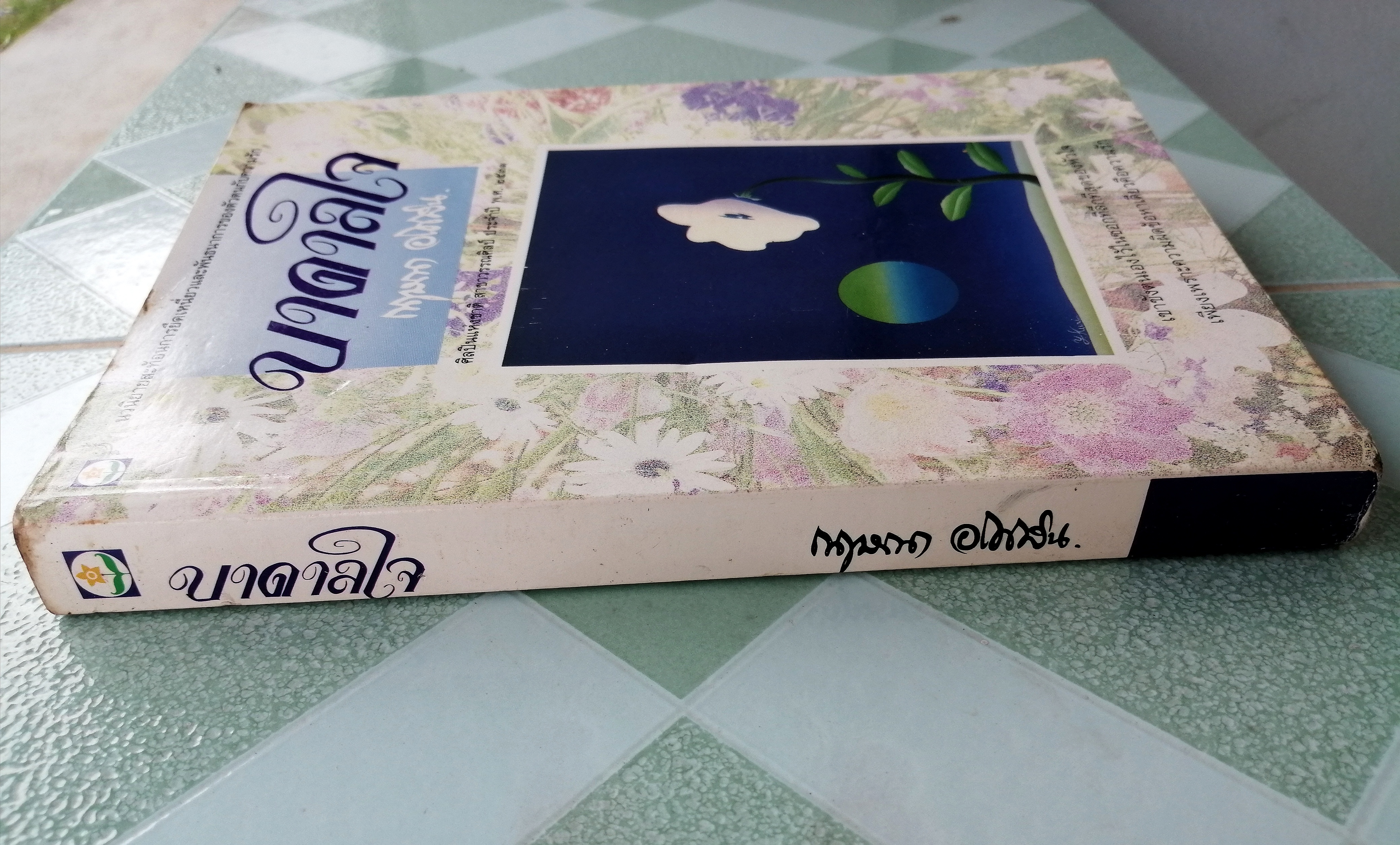 บาดาลใจ