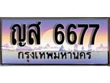 เฮงทะเบียนรถ 6677 – ญส 6677 ทะเบียนสวย เลขประมูล