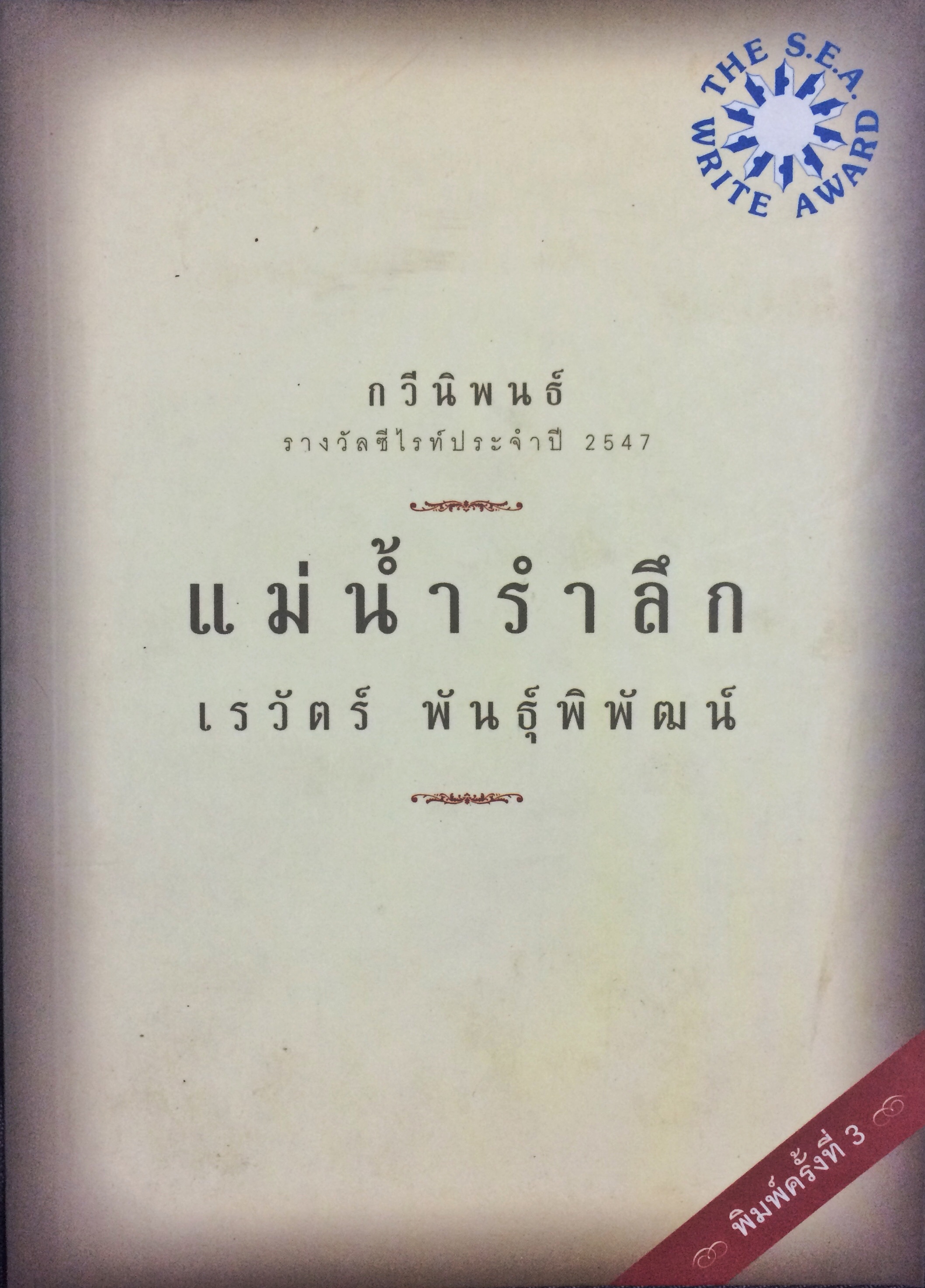 กวีนิพนธ์ แม่น้ำรำลึก