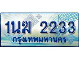 ทะเบียนรถตู้ 1นฆ 2233 ทะเบียนสวย เสริมบารมี ผลรวมดี 19