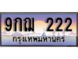 เฮงทะเบียนรถ 222 – 9กฌ 222 ทะเบียนสวย เลขประมูล