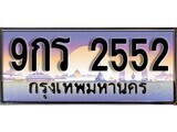 เฮงทะเบียนรถ 2552 – 9กร 2552 ทะเบียนสวย เลขประมูล
