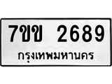 รับจองทะเบียนรถ 2689 หมวดใหม่ 7ขข 2689 ทะเบียนมงคล ผลรวมดี 36