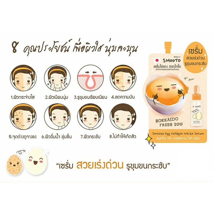 (1ซอง) Smooto Egg Collagen White Serum สมูทโตะ เซรั่มไข่แดง ฮอกไกโด