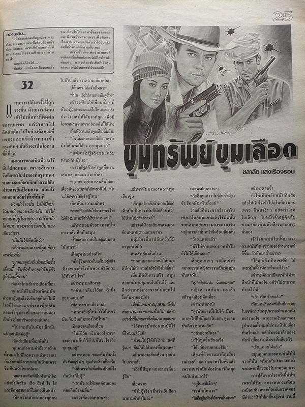 ตะวันสแควร์ ปีที่ 30 ฉบับที่ 1535 จันทร์ 23 กันยายน 2545 (นพวรรณ ศรีนิกร)