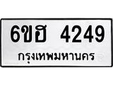 รับจองทะเบียนรถ 4249 หมวดใหม่ 6ขฮ 4249 ทะเบียนมงคล ผลรวมดี 32