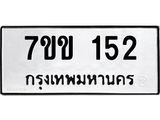 รับจองทะเบียนรถ 152 หมวดใหม่ 7ขข 152 ทะเบียนมงคล ผลรวมดี 19