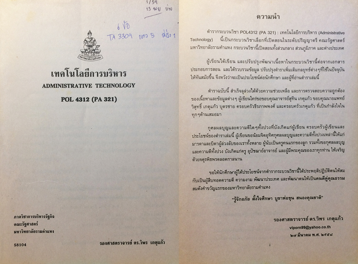 เทคโนโลยีการบริหาร (Administrative Technology) POL 4312 (PA 321)