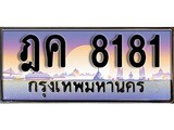 เฮงทะเบียนรถ 8181 – ฎค 8181 ทะเบียนสวย เลขประมูล