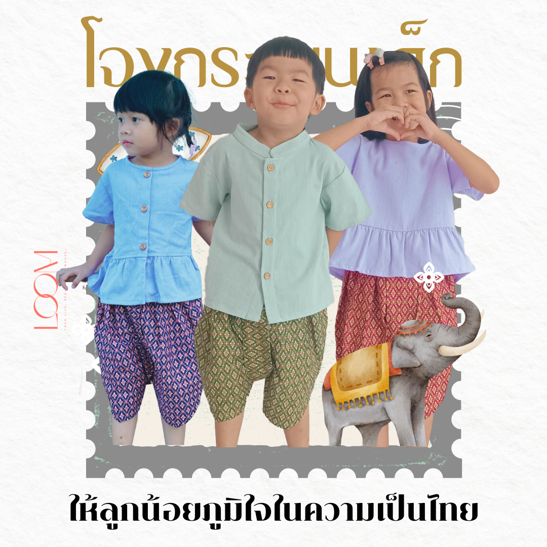 โจงกระเบนเด็ก รุ่น ดุจหนึ่ง 2-6 ขวบ ลายไทย 🎈❤️โจงกระเบนเด็ก ชุดไทยเด็ก ชุดไทยเด็ก LOOM
