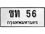 เฮงทะเบียนรถ 56 – ขท 56 ทะเบียนมงคล ผลรวมดี 14