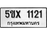 รับจองทะเบียนรถเลข 1121 หมวดใหม่จากกรมขนส่ง จองทะเบียน 1121