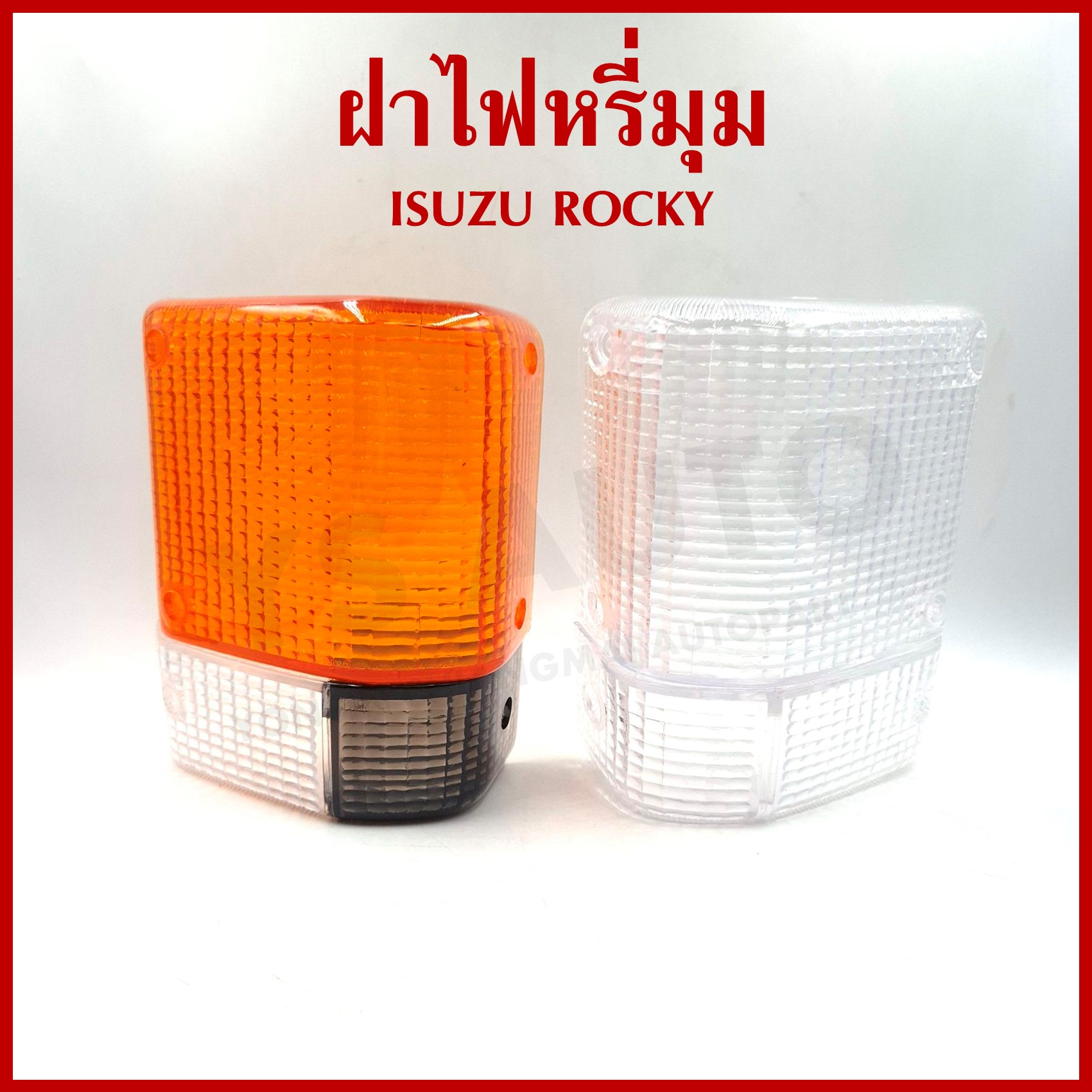 ฝา ฝาไฟเลี้ยวมุม ฝาไฟหรี่มุม ISUZU ROCKY แบบ 2 สี หรือ ขาวล้วน ข้างขวา R หรือ ข้างซ้าย L ราคา ข้างละ