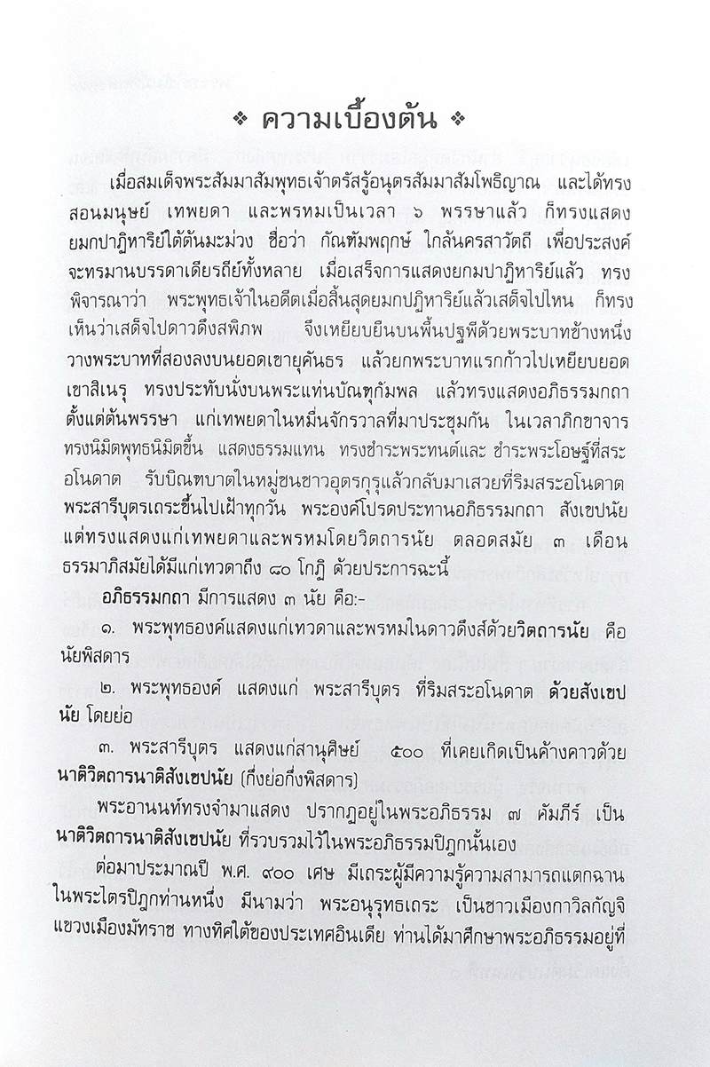 คู่มือการศึกษาพระอภิธัมมัตถสังคหะ ปริจเฉทที่ 1 จิตปรมัตถ์