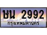 เฮงทะเบียนรถ 2992 – ษน 2992 ทะเบียนสวย เลขประมูล