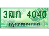 ทะเบียนรถกระบะ 3ฒภ 4040 เลขประมูล ผลรวมดี 15