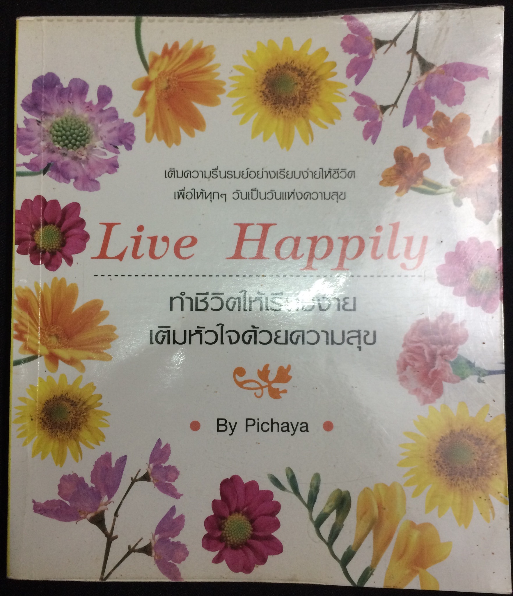 Live Happily ทำชีวิตให้เรียบง่ายเติมหัวใจด้วยความสุข