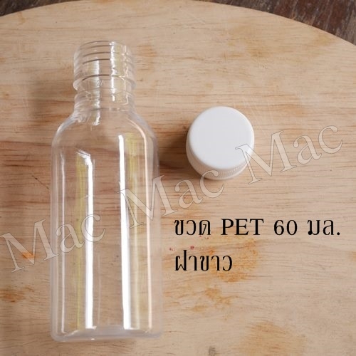ขวดกลม+ฝาขาว 60 มล. (PET)