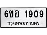 รับจองทะเบียนรถ 1909 หมวดใหม่ 6ขฮ 1909 ทะเบียนมงคล ผลรวมดี 32