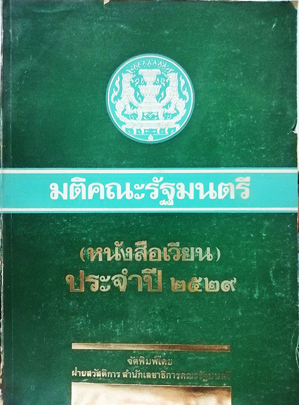 มติคณะรัฐมนตรี (หนังสือเวียน) ประจำปี 2529