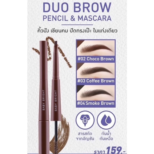 Baby Bright 𝗗𝘂𝗼 𝗕𝗿𝗼𝘄 𝗣𝗲𝗻𝗰𝗶𝗹 & 𝗠𝗮𝘀𝗰𝗮𝗿𝗮 ดินสอเขียนคิ้ว + มาสคาร่าคิ้ว ในแท่งเดียว