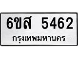 รับจองทะเบียนรถ 5462 หมวดใหม่ 6ขส 5462 ทะเบียนมงคล ผลรวมดี 32