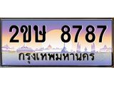 โอเคดี .เฮงทะเบียนรถ 8787 – 2ขษ 8787 ทะเบียนสวย เลขประมูล