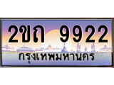เฮงทะเบียนรถ 9922 – 2ขถ 9922 ทะเบียนสวย เลขประมูล