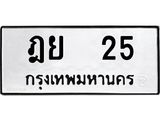 เฮงทะเบียนรถ 25 – ฎย 25 ทะเบียนมงคล ทะเบียนเฮง