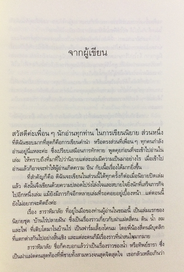 ซีรีย์นิยายชุด 'บ้านไร่ปลายฝัน' ธาราหิมาลัย