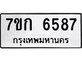 รับจองทะเบียนรถ 6587 หมวดใหม่ 7ขก 6587 ทะเบียนมงคล ผลรวมดี 36