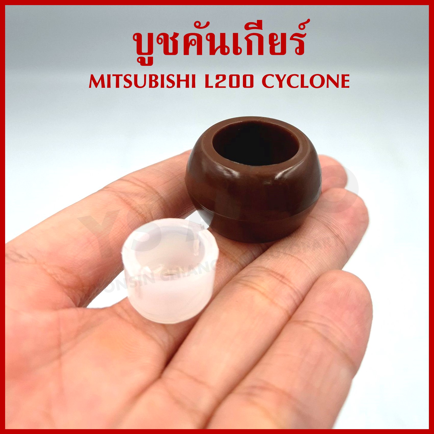 S.PRY บูชคันเกียร์ MITSUBISHI L200 CYCLONE มิตซุบิชิ ไซโคลน MS44