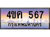 ทะเบียนรถ 567 เลขประมูล ทะเบียนสวย 4ขค 567 จากกรมขนส่ง